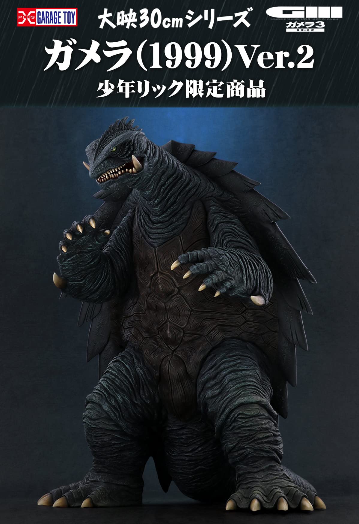 大映30cmシリーズガメラ (1999) Ver.2 30cm フィギュア