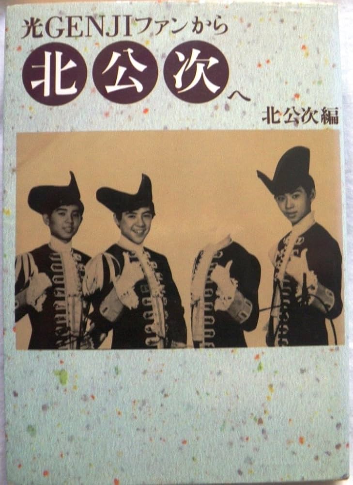 光Genjiファンから北公次へ | 北 公次 |本 | 通販 | Amazon