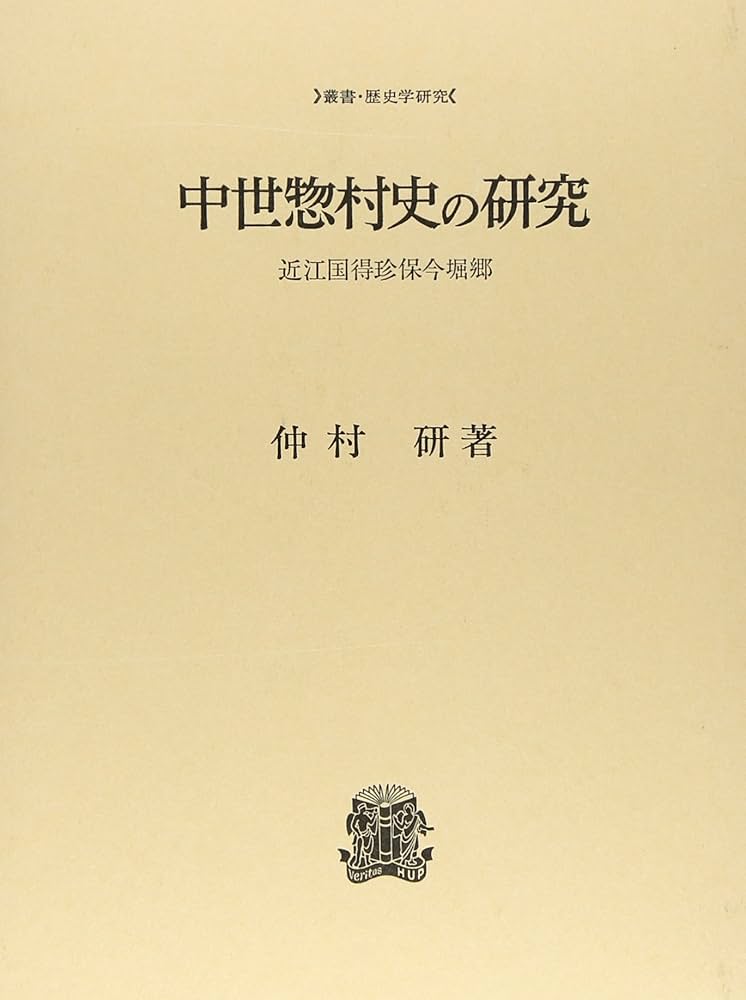 中世惣村史の研究: 近江国得珍保今堀郷 (叢書・歴史学研究) | 仲村 研