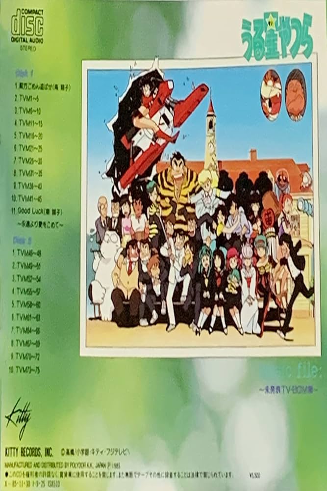 Amazon.co.jp: うる星やつら ミュージック・ファイル ～ 未発表TV
