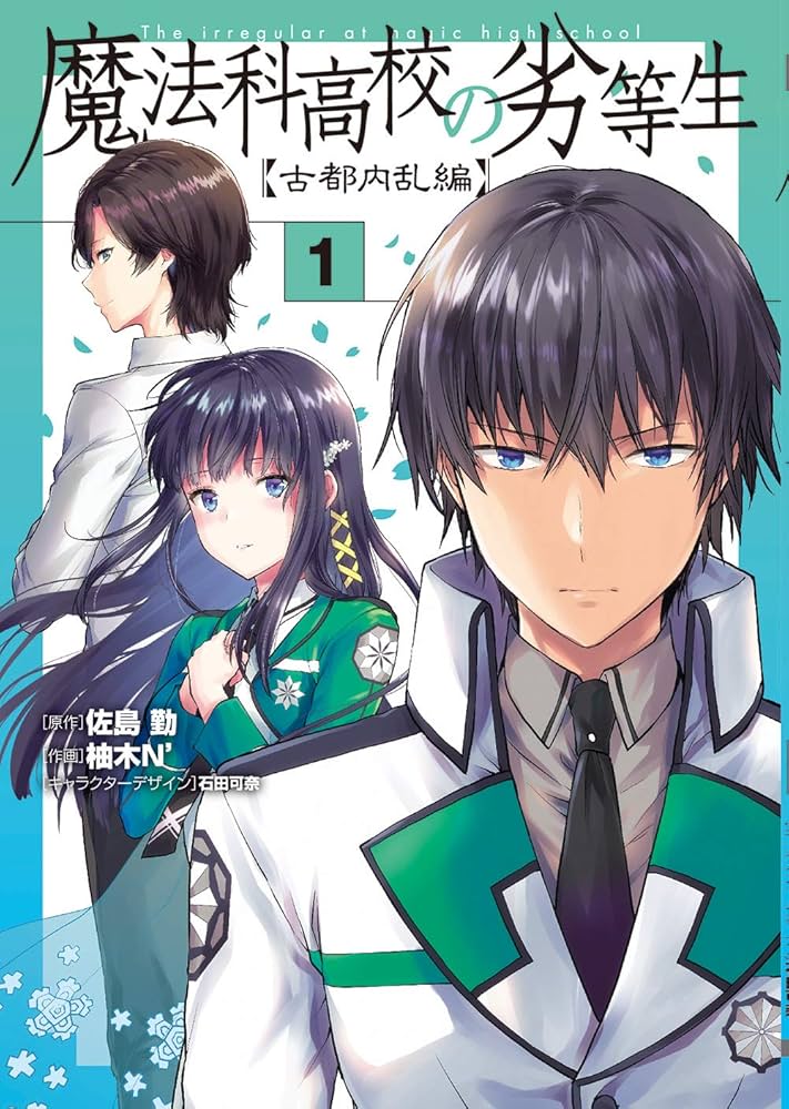 Amazon.co.jp: 魔法科高校の劣等生 古都内乱編1 (電撃コミックスNEXT