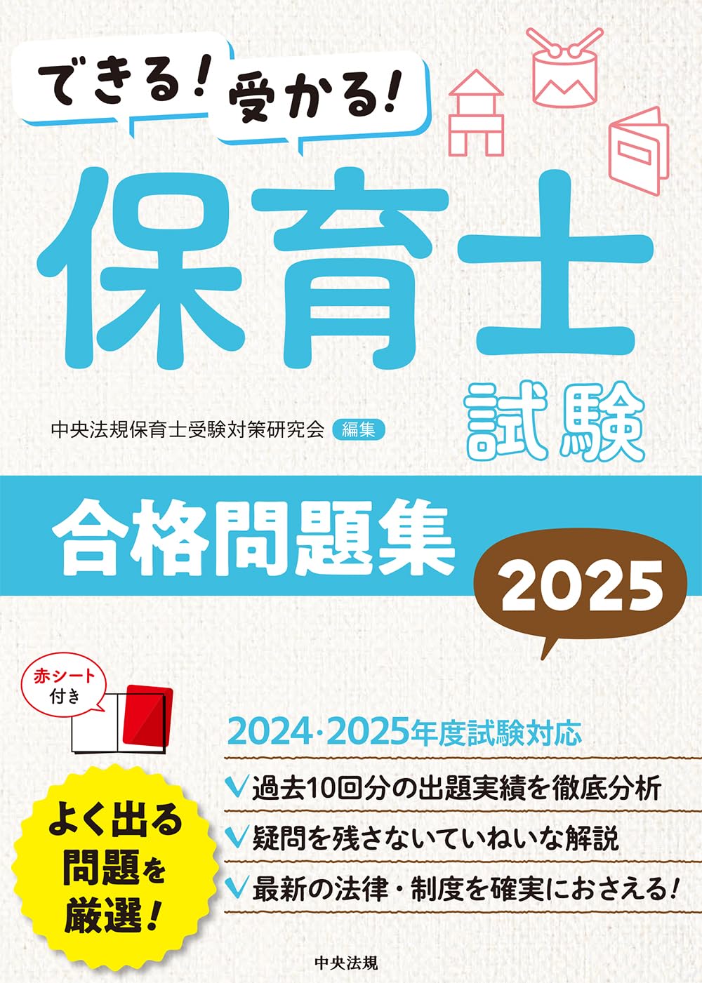 できる!受かる!保育士試験合格問題集2025 | 中央法規保育士受験対策