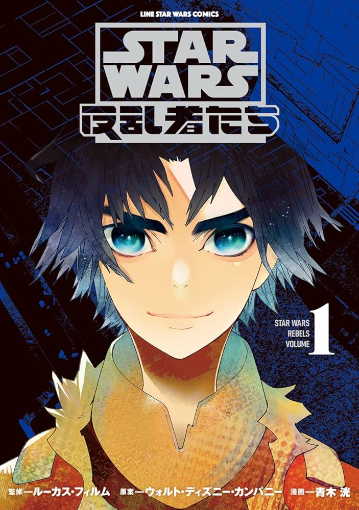 STAR WARS / 反乱者たち 1 (LINEコミックス) | 青木洸 |本 | 通販 | Amazon