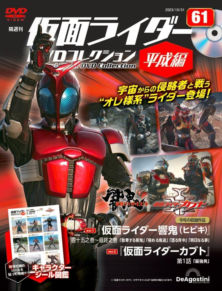仮面ライダーDVDコレクション平成編 61号 (仮面ライダー響鬼 四十五之