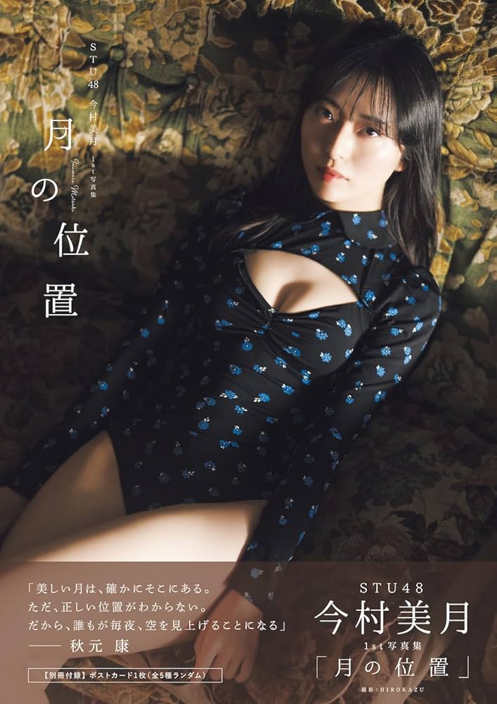 Amazon.co.jp 限定】STU48今村美月1st写真集「月の位置」 Amazon限定