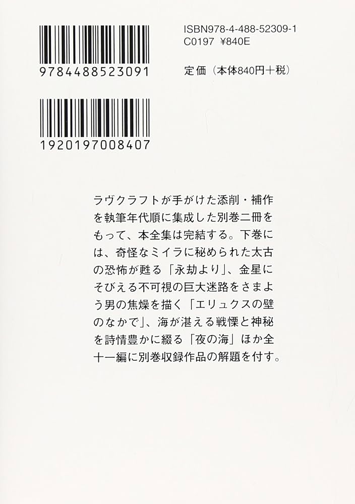 ラヴクラフト全集〈別巻 下〉 (創元推理文庫) (創元推理文庫 F ラ 1-9