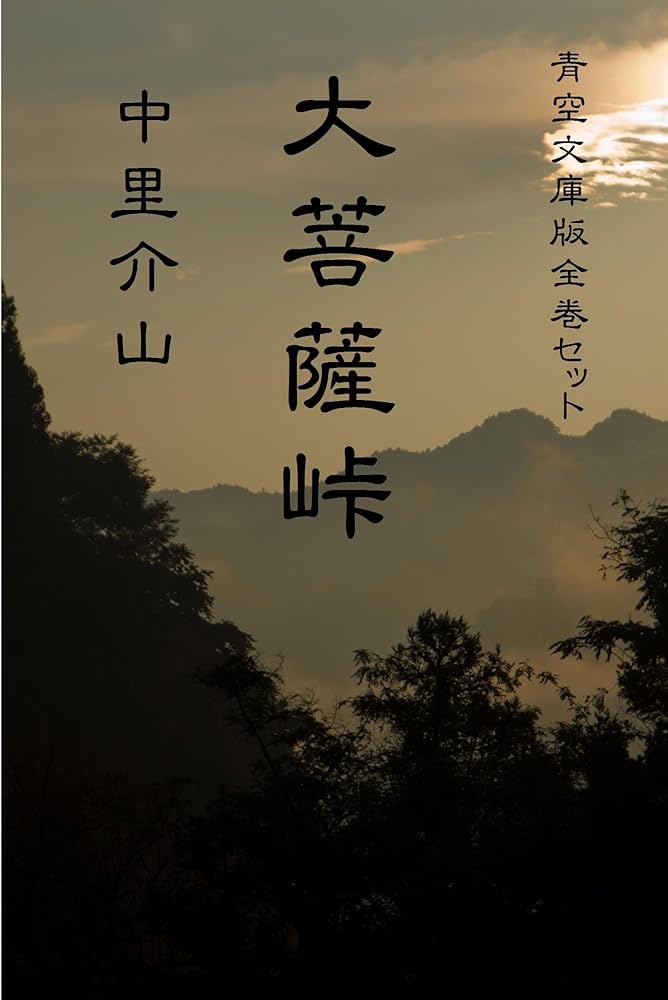 Amazon.co.jp: 大菩薩峠 電子書籍: 中里介山: Kindleストア