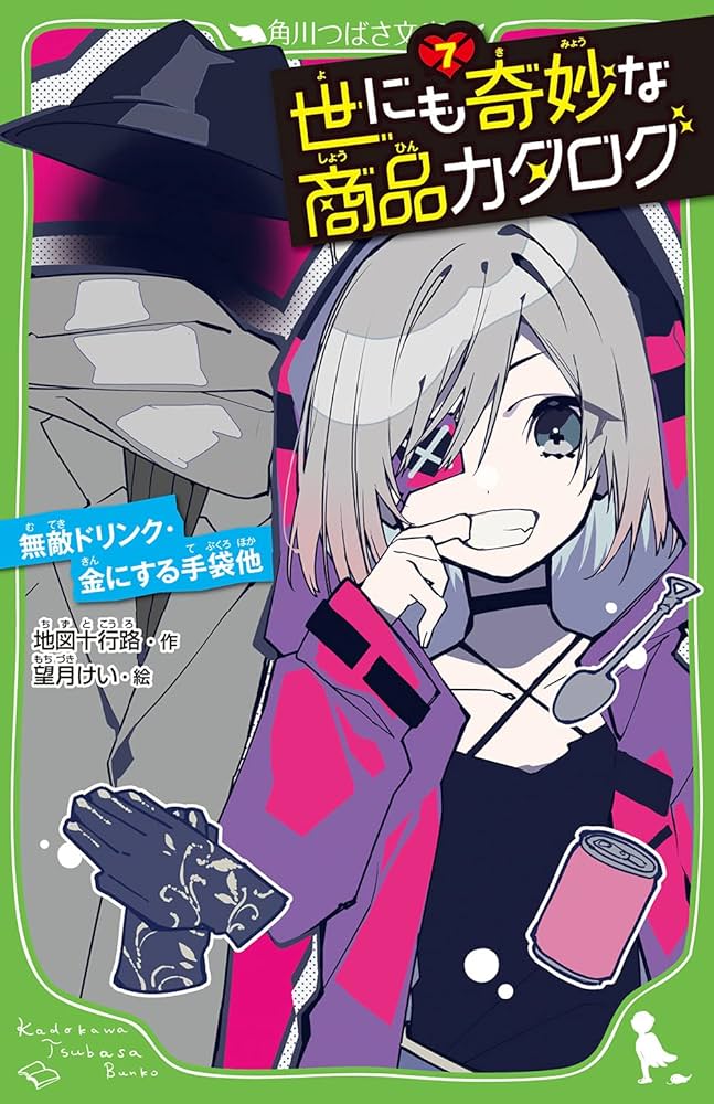 世にも奇妙な商品カタログ(7) 無敵ドリンク・金にする手袋他 (角川