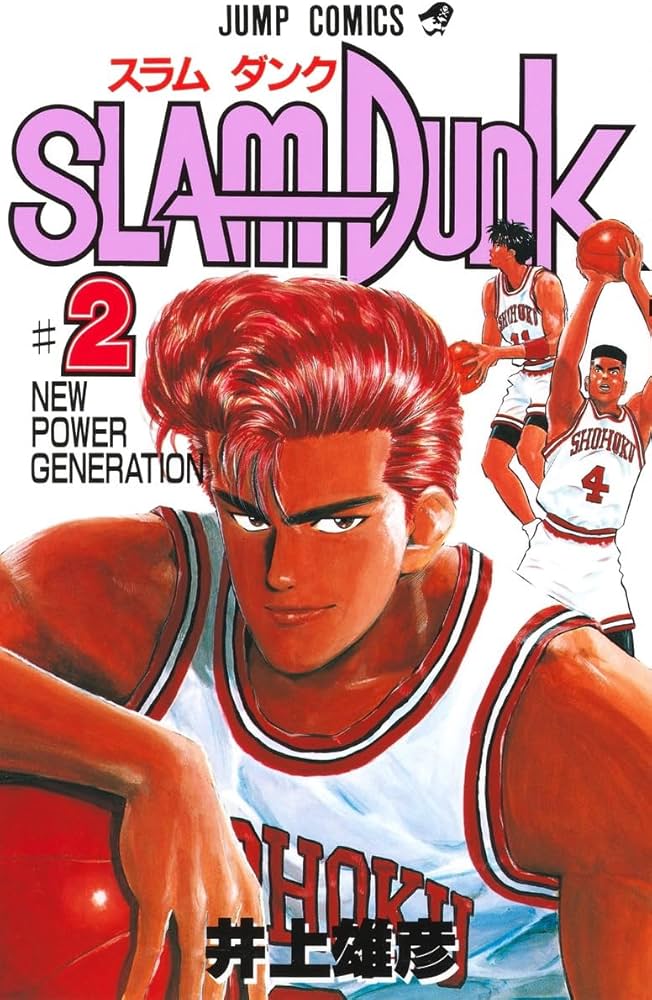 SLAM DUNK 2 (ジャンプコミックス) | 井上 雄彦 |本 | 通販 | Amazon
