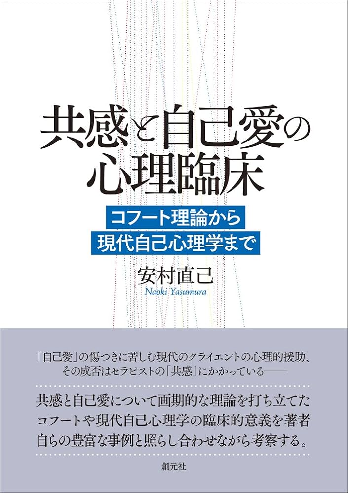 共感と自己愛の心理臨床:コフート理論から現代自己心理学まで | 安村