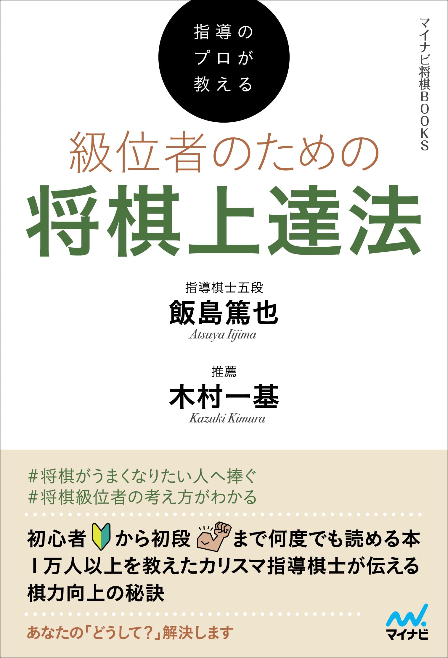 指導のプロが教える 級位者のための将棋上達法 (マイナビ将棋BOOKS