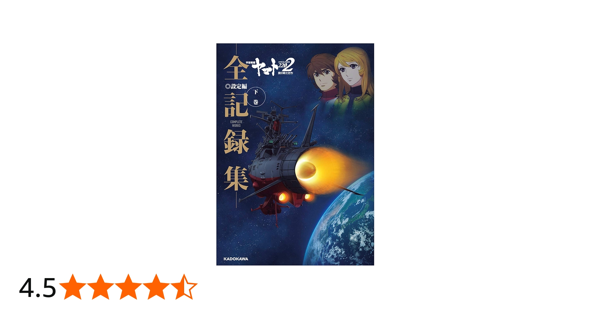 宇宙戦艦ヤマト2202 愛の戦士たち -全記録集- 設定編 下巻 COMPLETE