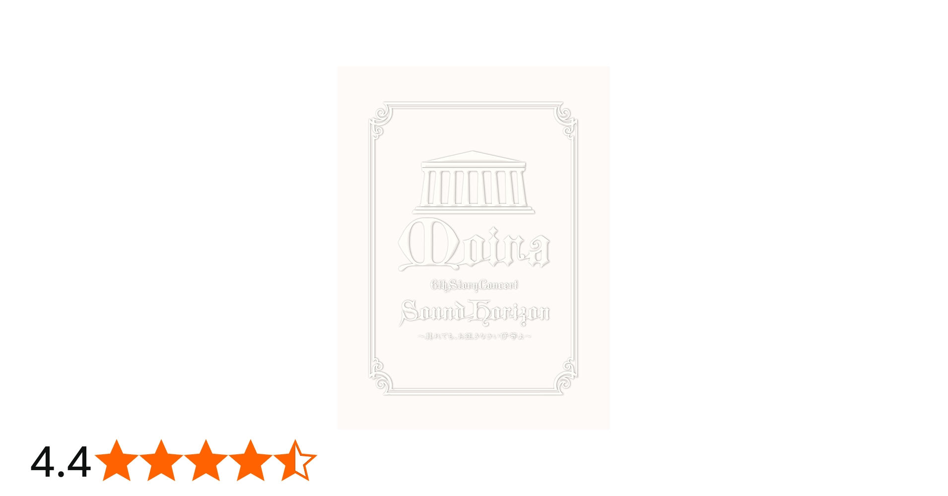 Amazon.co.jp: Sound Horizon 6th Story Concert「Moira」‾其れでも