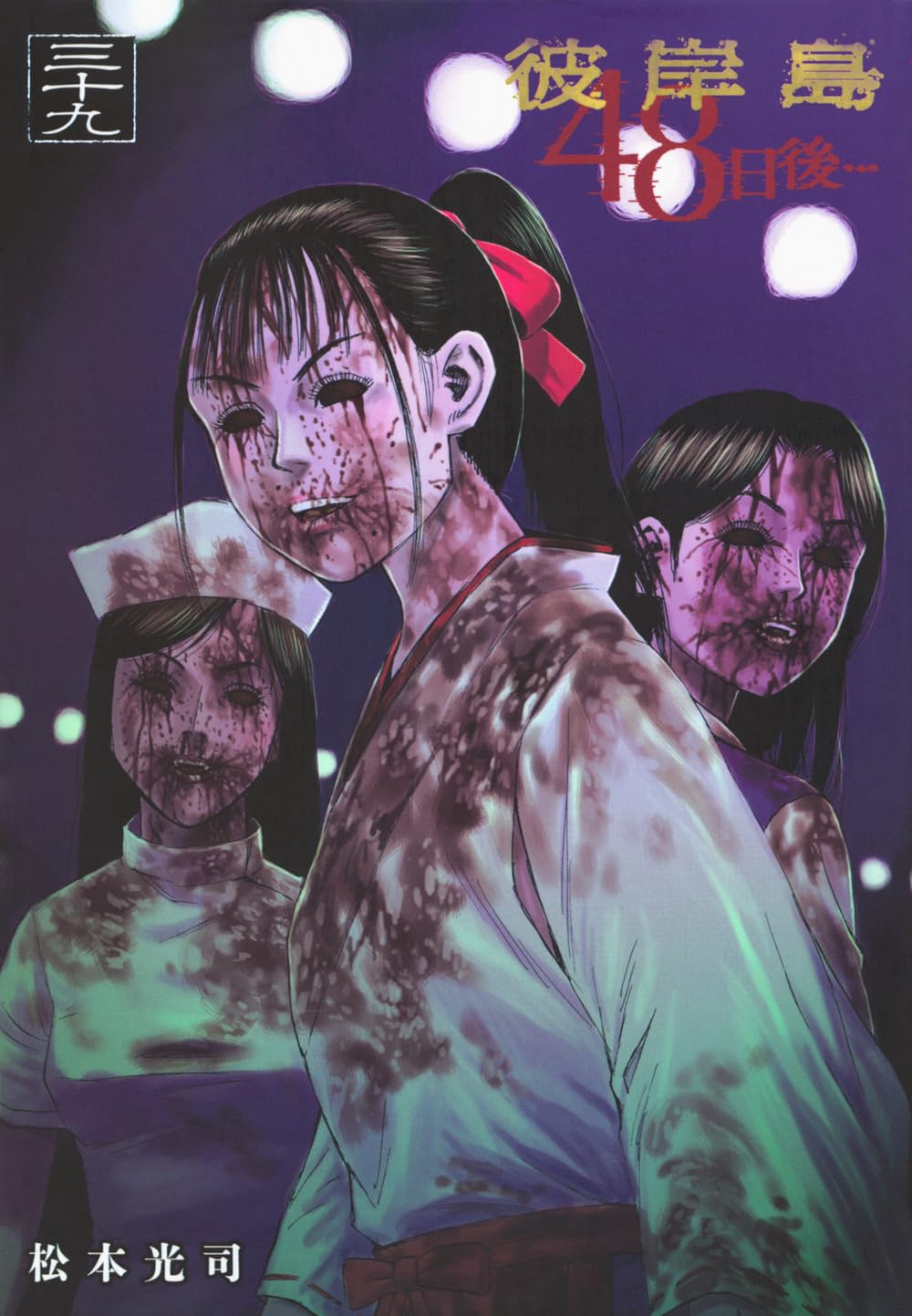 Amazon.co.jp: 彼岸島 48日後…(39) (ヤングマガジンKC) : 松本 光司: 本