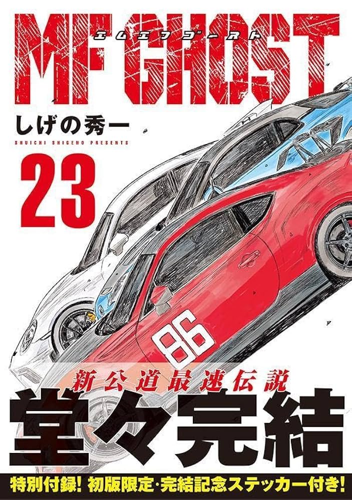MF GHOST 全巻セット 1-23巻 おまけ付き MF GHOST 全巻セット 1〜23巻