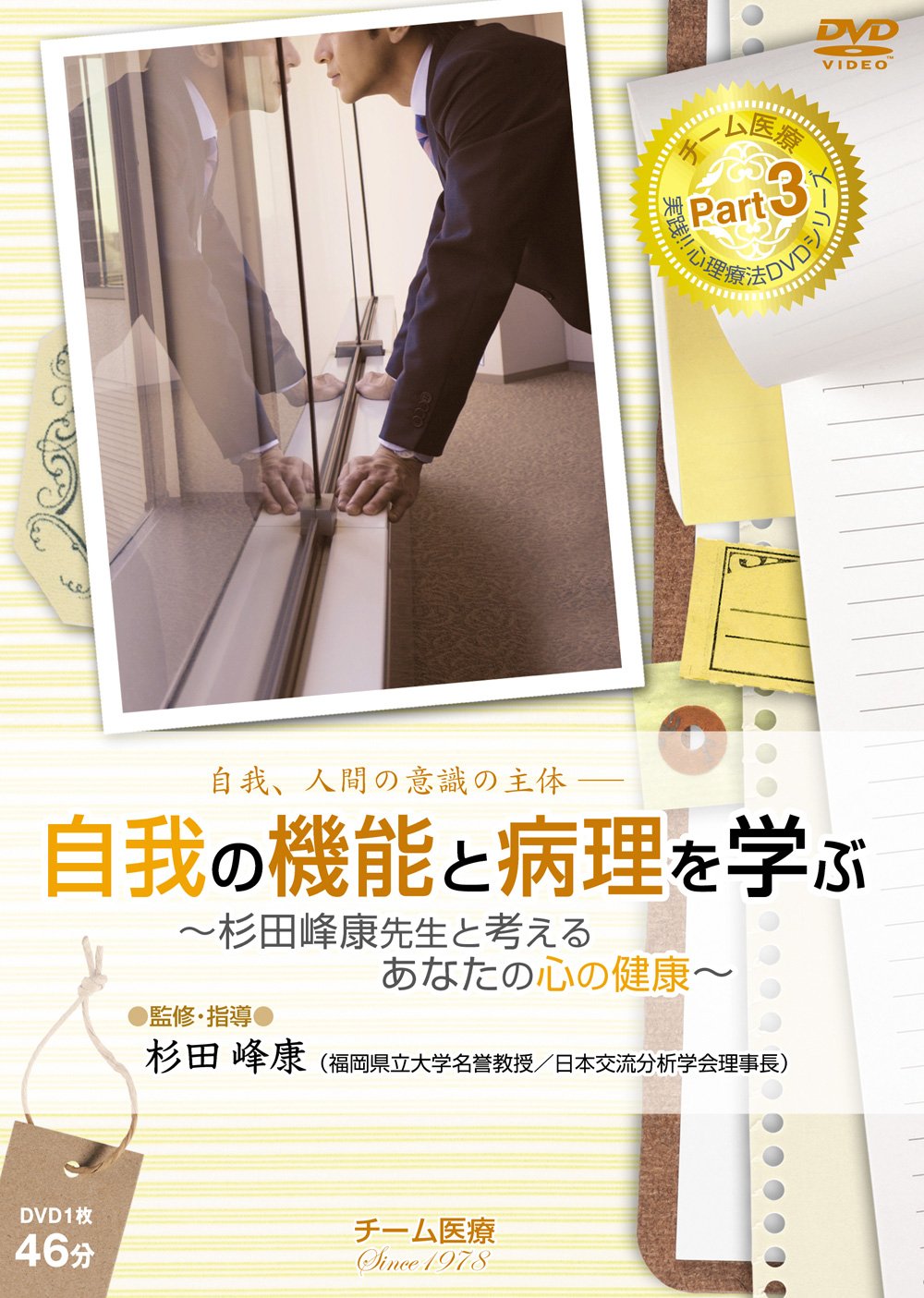 Amazon.co.jp: DVD 杉田峰康 実践心理療法シリーズ 自我の機能と病理を