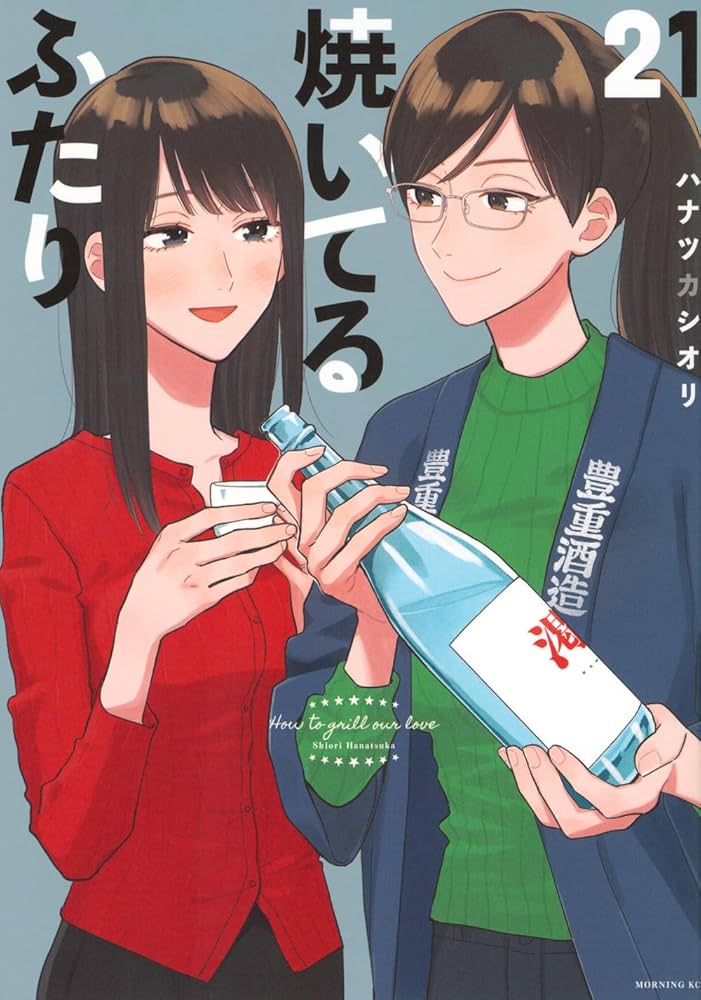 焼いてるふたり(21) (モーニングKC) | ハナツカ シオリ |本 | 通販