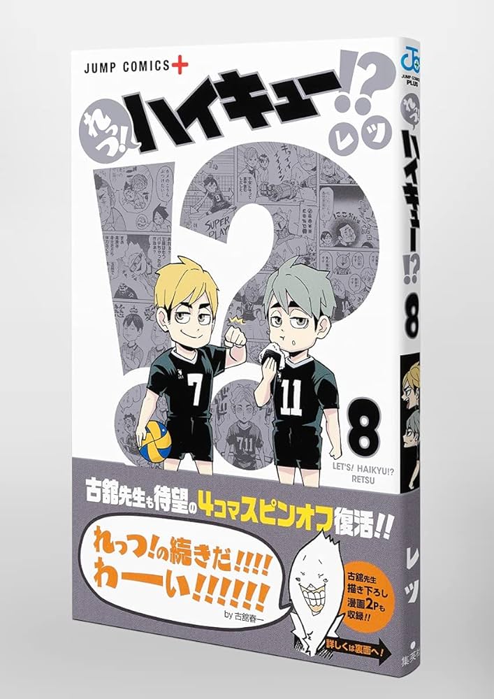 れっつ! ハイキュー!? 8 (ジャンプコミックス) | レツ |本 | 通販 | Amazon