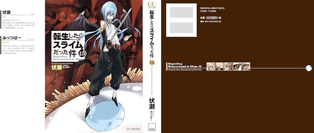 転生したらスライムだった件 15 (GCノベルズ) | 伏瀬, みっつばー |本