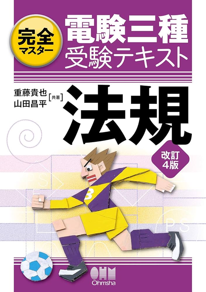 完全マスター電験三種受験テキスト 法規(改訂4版) | 重藤 貴也, 山田