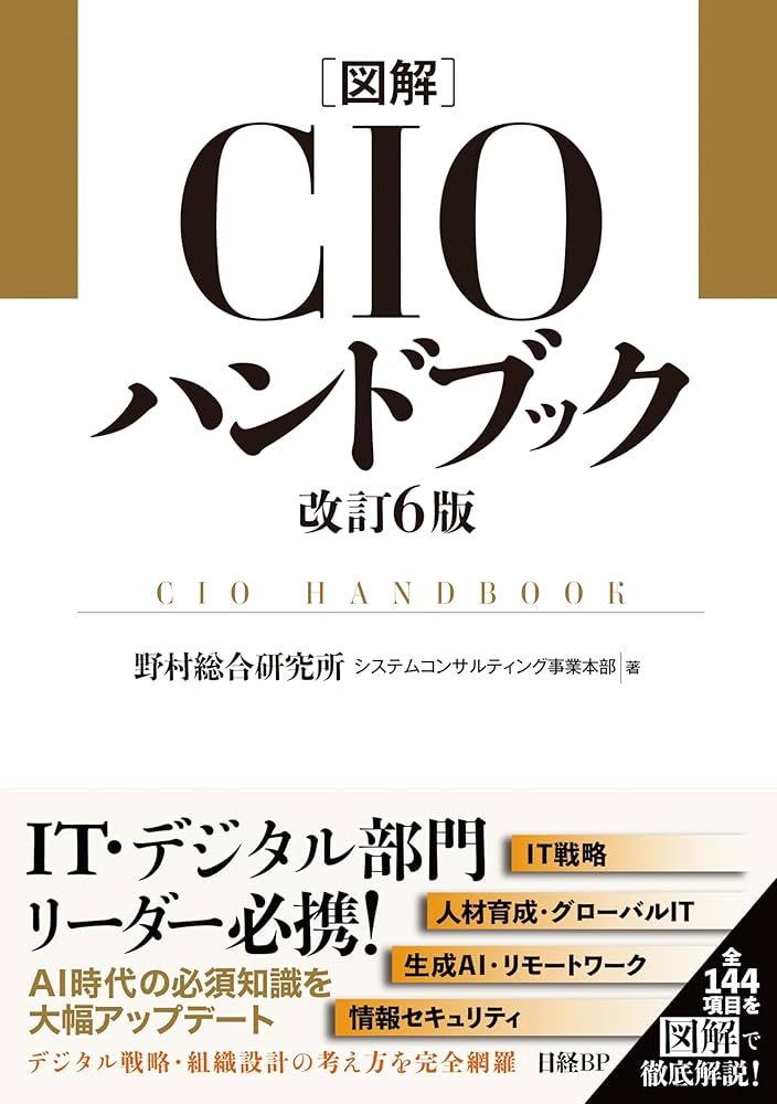 図解CIOハンドブック 改訂6版 | 野村総合研究所 システム