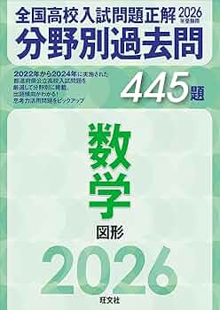 2026年受験用 全国高校入試問題正解 分野別過去問 445題 数学 図形