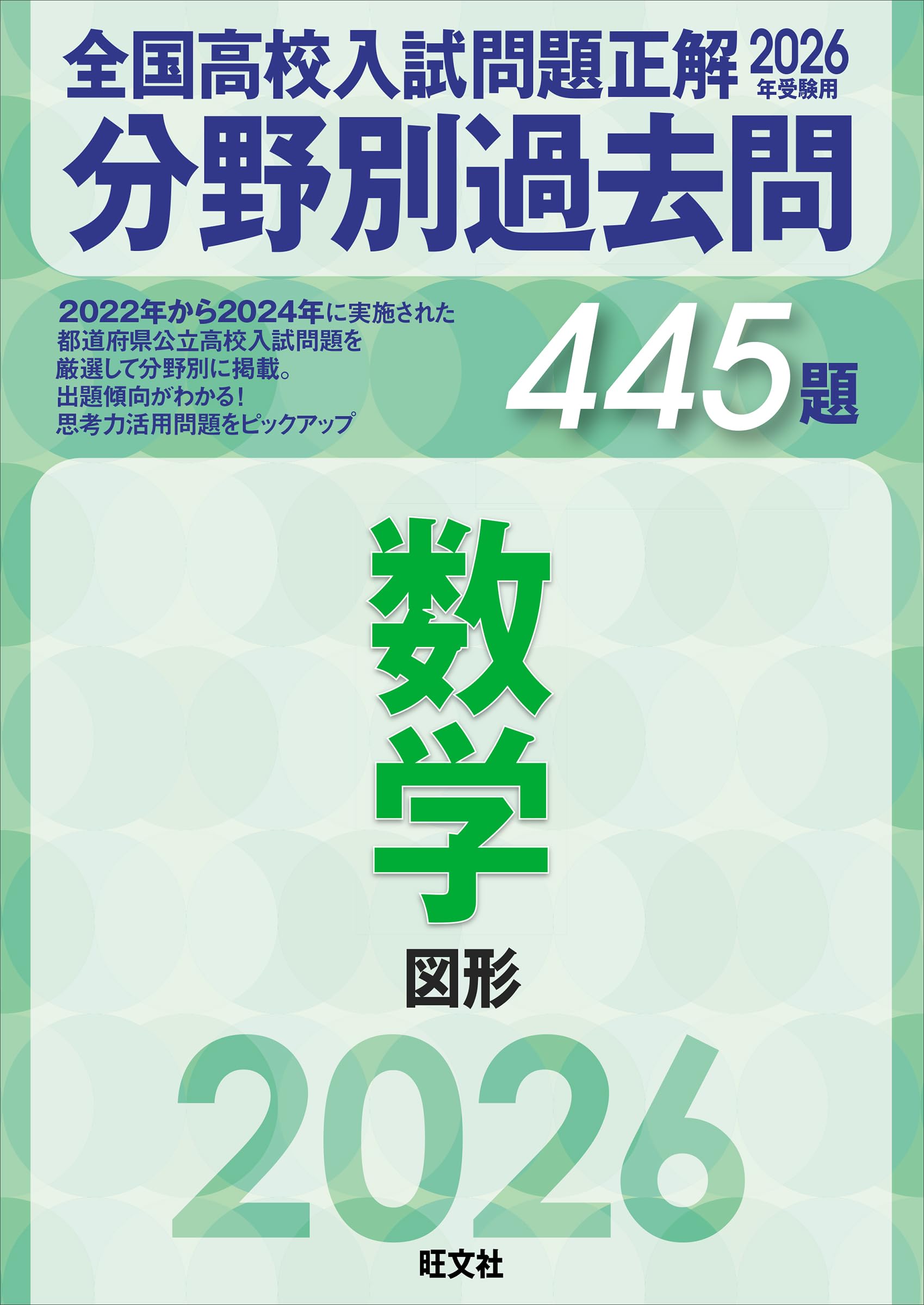 2026年受験用 全国高校入試問題正解 分野別過去問 445題 数学 図形