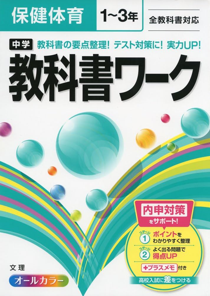 中学教科書ワーク 全教科書対応版 保健体育 1~3年 |本 | 通販 | Amazon
