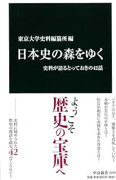 Amazon.co.jp: 日本史の森をゆく - 史料が語るとっておきの42話 (中公