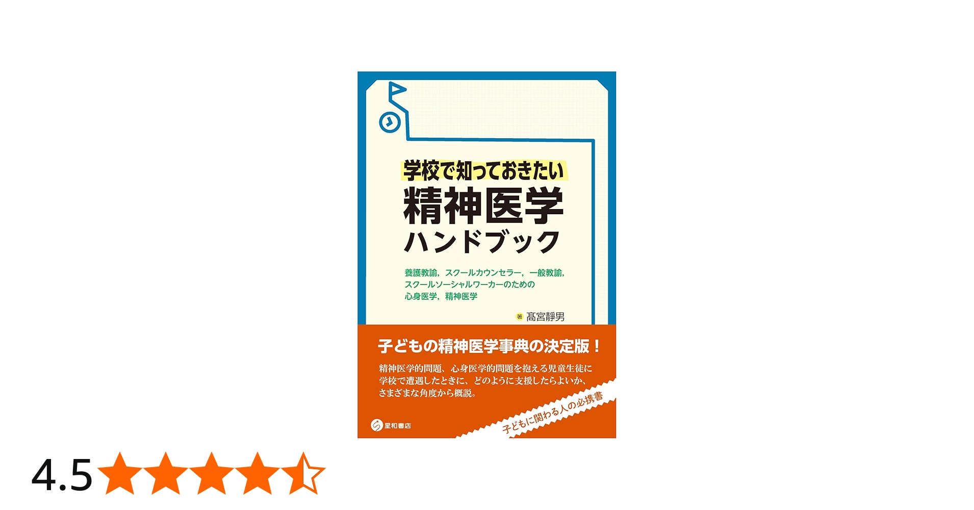 学校で知っておきたい精神医学ハンドブック -養護教諭,スクール