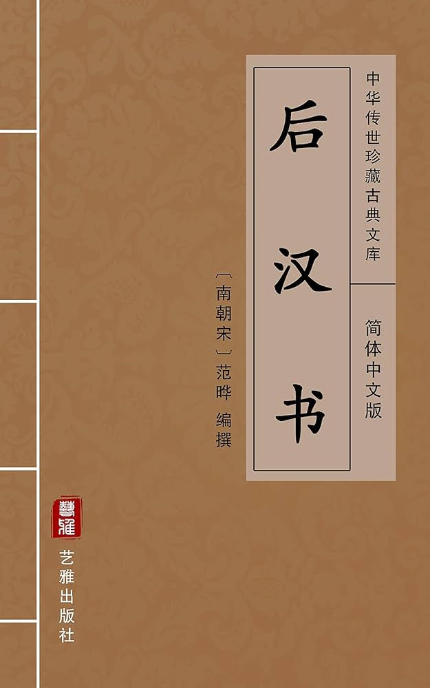 Amazon.com: 后汉书（简体中文版）: 中华传世珍藏古典文库(Chinese