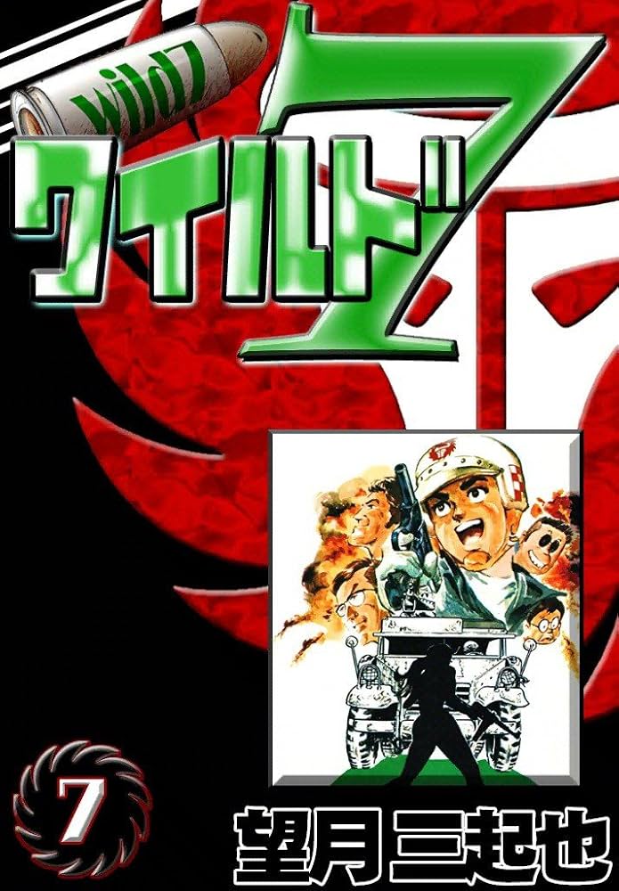 Amazon.co.jp: ワイルド7 （7） eBook : 望月三起也: Kindleストア