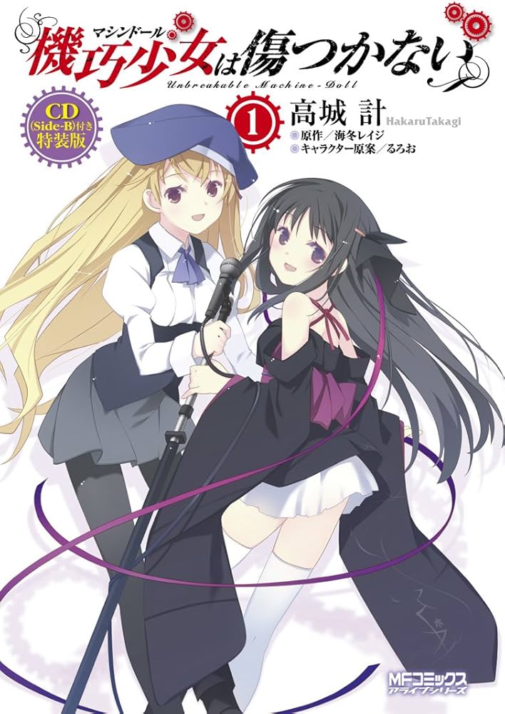 Amazon.co.jp: 機巧少女は傷つかない1 CD（Side-B）付き特装版 (MF