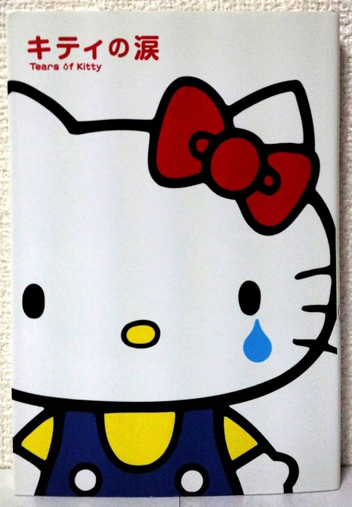 Amazon.co.jp: キティの涙 : 森 綾: 本