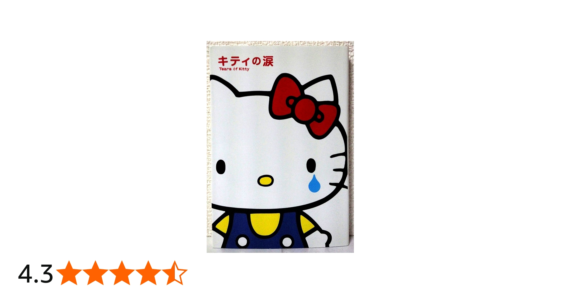 Amazon.co.jp: キティの涙 : 森 綾: 本