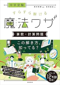 中学受験 すらすら解ける魔法ワザ 算数・計算問題 (西村則康先生の本