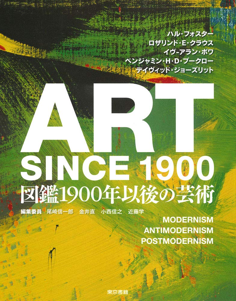 Amazon.co.jp: ART SINCE 1900:図鑑 1900年以後の芸術 : ハル