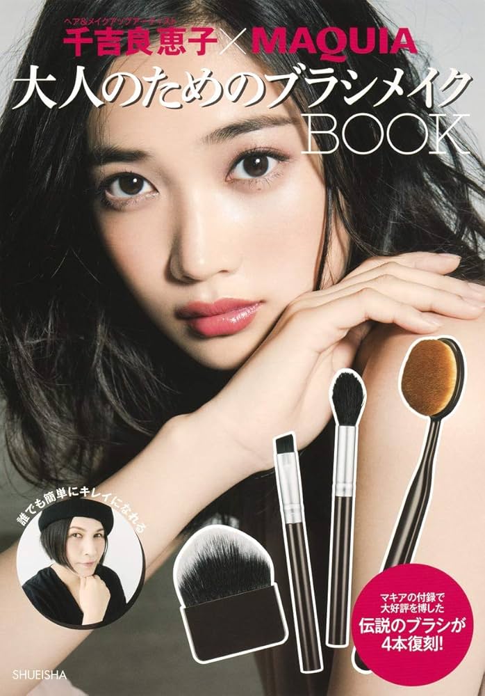 千吉良恵子×MAQUIA 大人のためのブラシメイクBOOK (集英社ムック