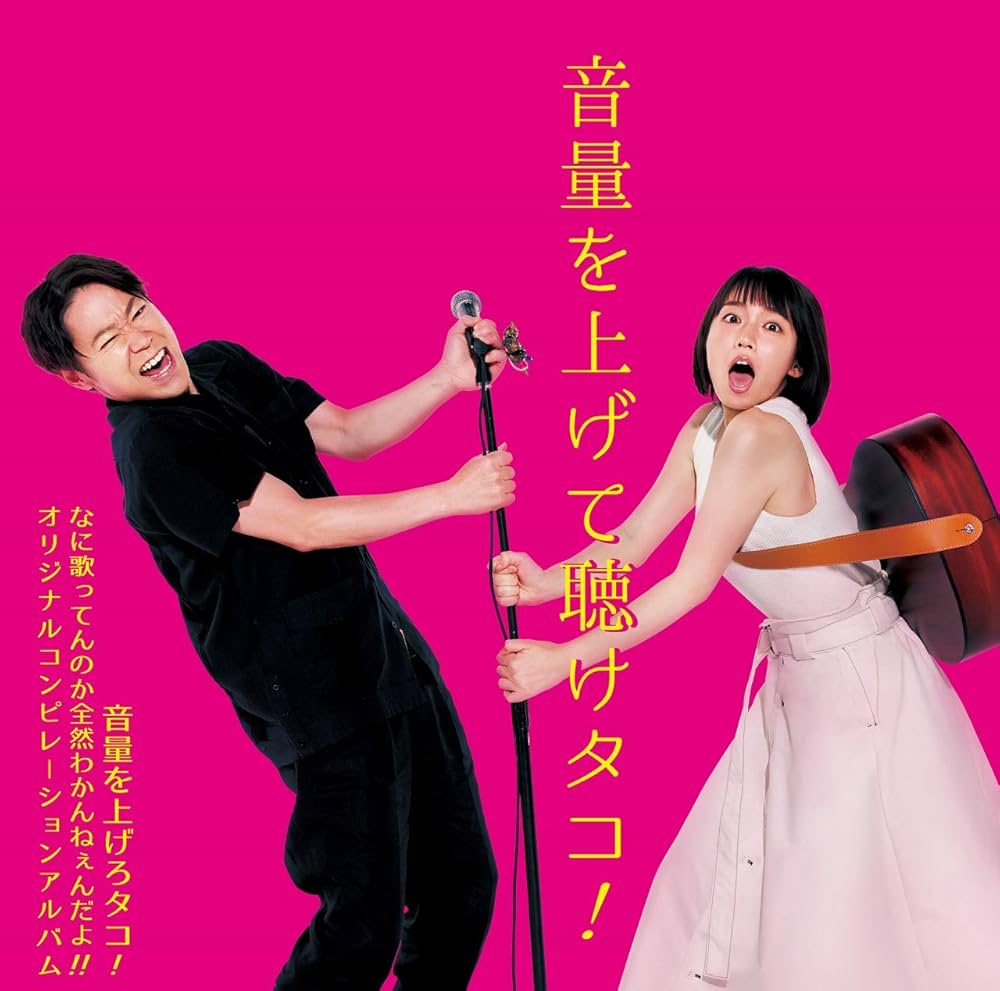 Amazon.co.jp: 音量を上げて聴けタコ! 〜音量を上げろタコ! なに歌っ