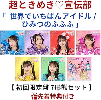 Amazon.co.jp: 初回生産限定盤 7形態セット 超ときめき♡宣伝部
