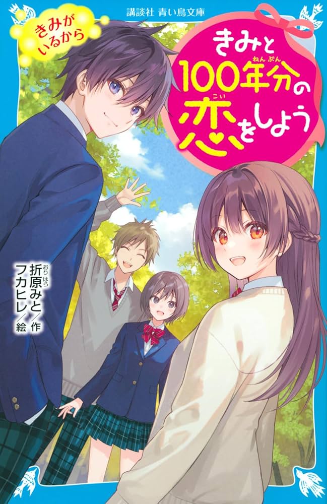 Amazon.co.jp: きみと100年分の恋をしよう きみがいるから (講談社青い