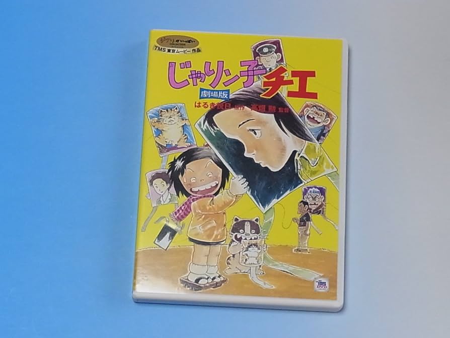 Amazon.co.jp: じゃりン子チエ 劇場版 : スタジオジブリ: DVD
