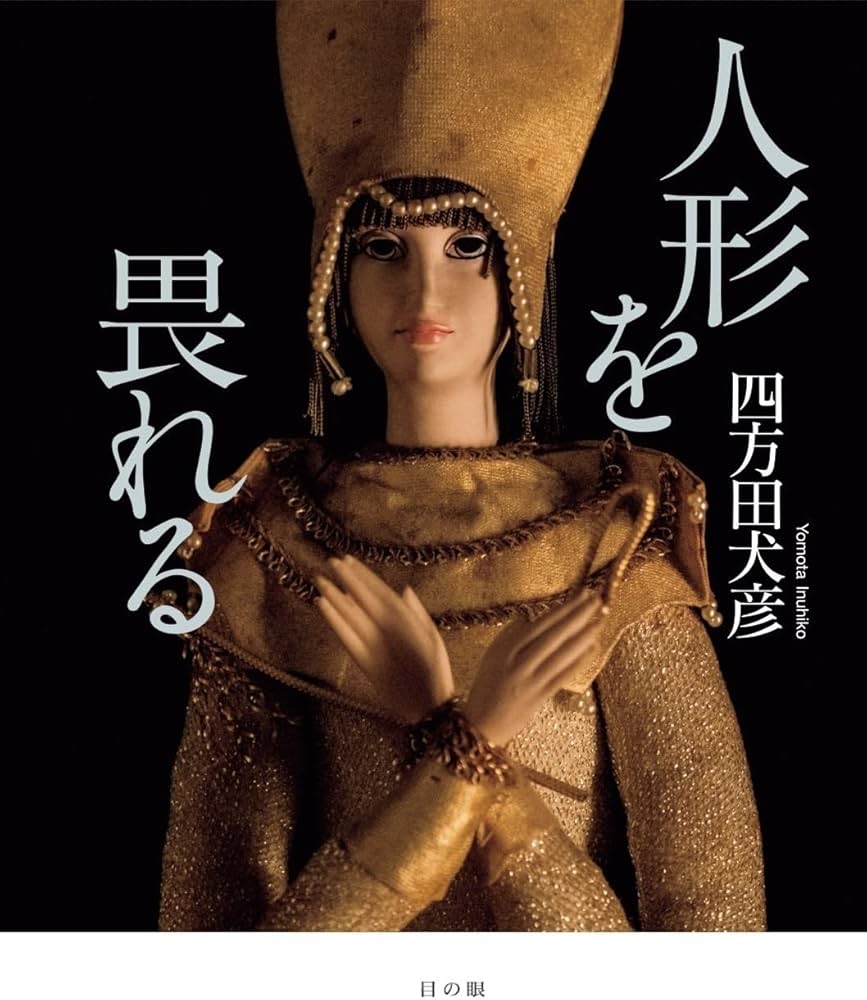 人形を畏れる（にんぎょうをおそれる） | 四方田 犬彦 |本 | 通販 | Amazon
