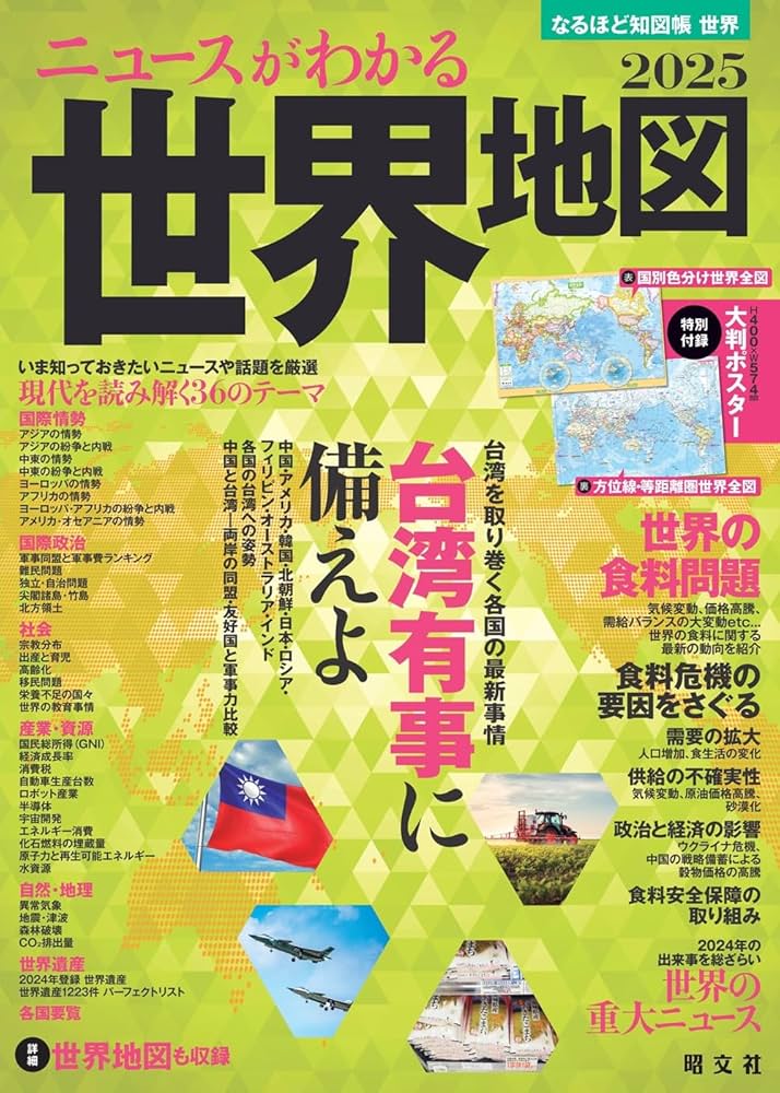 なるほど知図帳 世界 ニュースがわかる世界地図'25 | 昭文社 出版 編集