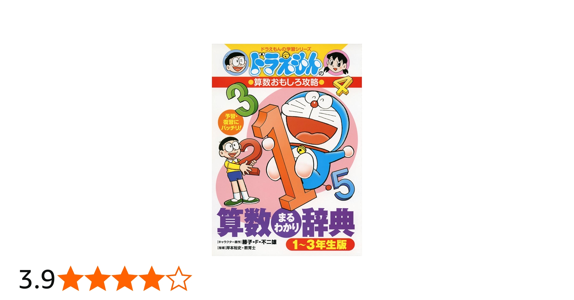 Amazon.co.jp: ドラえもんの算数おもしろ攻略 算数まるわかり辞典 1~3