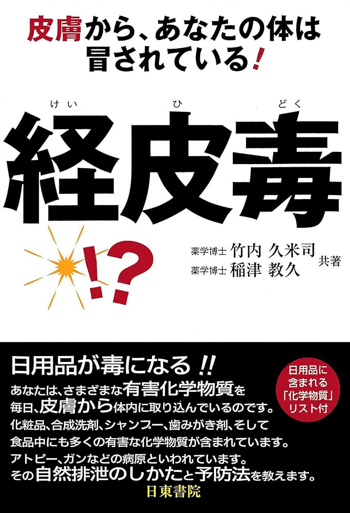 経皮毒―皮膚から、あなたの体は冒されている! | 竹内 久米司, 稲津 教