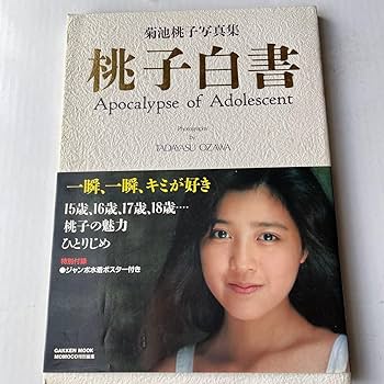 Amazon.co.jp: 菊池桃子写真集 桃子白書 : ホーム＆キッチン