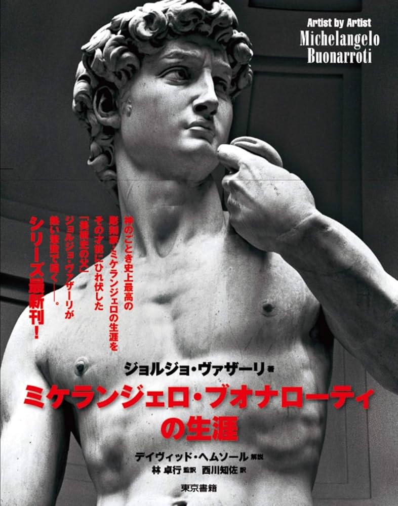 ミケランジェロ・ブオナローティの生涯 (Artist by Artist