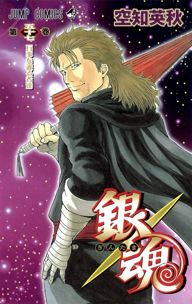 銀魂-ぎんたま- 57 | 空知 英秋 |本 | 通販 | Amazon