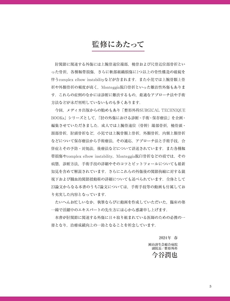 肘の外傷:診断・手術・保存療法 (整形外科SURGICAL TECHNIQUE BOOKS 11